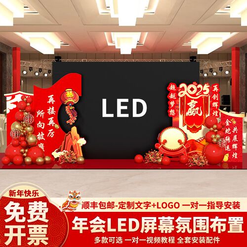 年会LED屏幕现场舞台布置新年场景蛇年氛围装饰公司美陈kt板背景