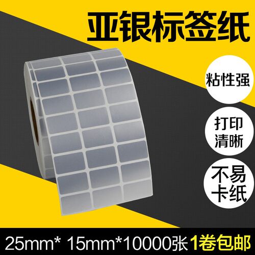 哑银不干胶标签纸25*15*10000张25x12三排条码打印机PET亚银纸贴