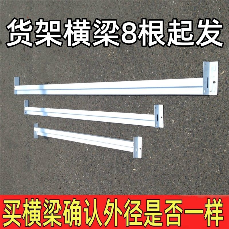 货架横梁配件圆管挂衣服横杆横梁式货架仓储轻型金属储藏家用中型