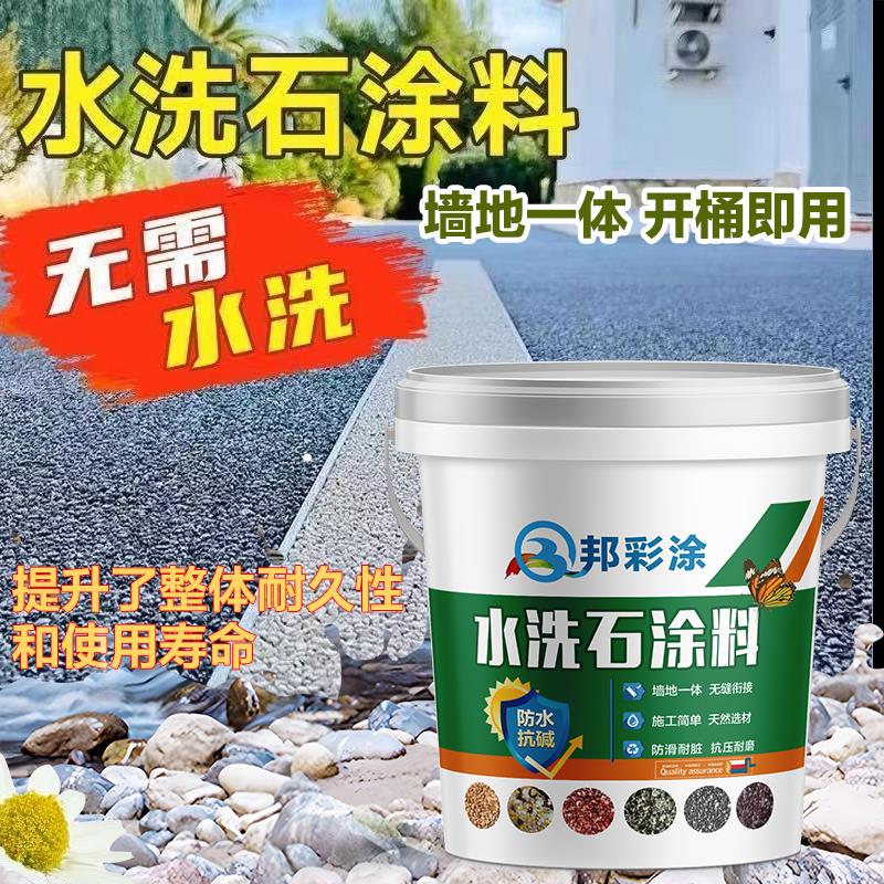 树脂免洗水洗石艺术涂料材料简易微岩石洗米石墙面外墙地面瓷石漆
