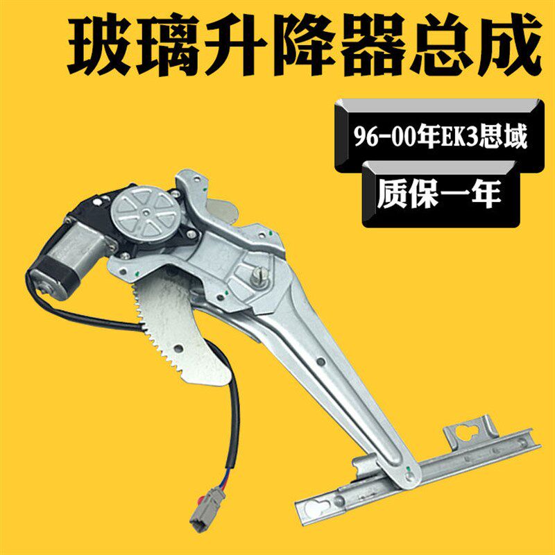 适用96 97 98 99 00款思域EK3车窗门玻璃升降器马达电机总成全新