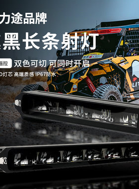 力途汽车中网隐藏式超薄新款白黄双光熏黑长条射灯SUV越野车顶LED