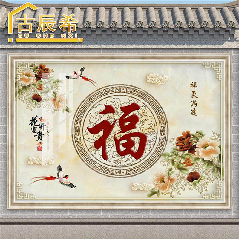 新款农村定制户外影壁墙照壁福字壁画大福字庭院迎门墙瓷砖背景墙