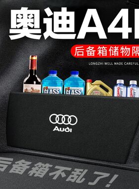 奥迪A4L后备箱隔板尾箱隔物板整理收纳盒储物箱网兜车内装饰改装