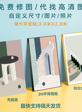 挂画定制来图定做装饰画无框画照片晶瓷画框油画布打印挂墙壁画