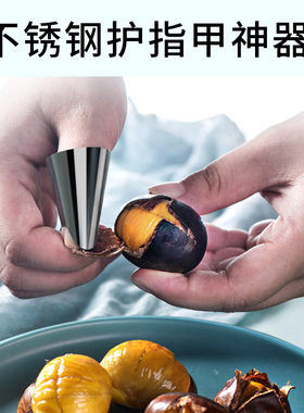 剥毛豆神器板栗坚果剥壳工具拨鸡头米多功能摘菜切菜护手铁指甲套