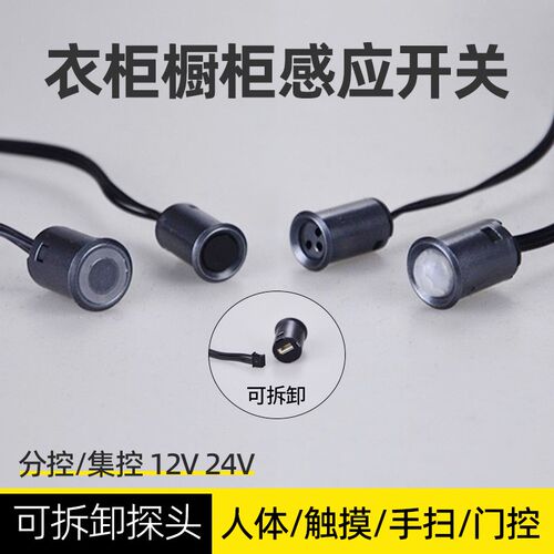 可拆卸人体感应开关探头衣酒橱柜灯触摸手扫12V24V驱动电源变压器