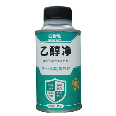 安耐驰焕芯乙醇汽油添加剂汽车添加剂燃油宝清积碳除水乙醇净