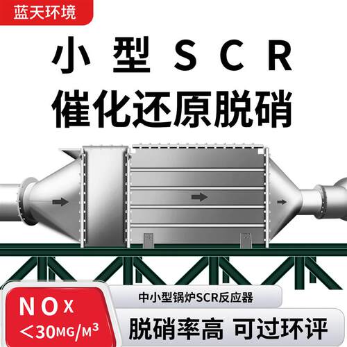 低温脱硝设备SCR脱硝技术装置加热炉尾气氮氧化物NOx治理设备