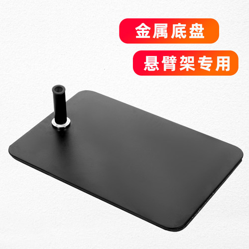 通用麦克风悬臂支架金属底座方形底盘/手机平板支架话筒支架底座
