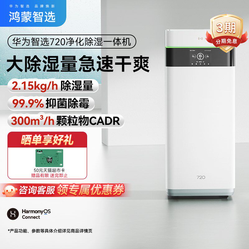 鸿蒙智选720除湿净化一体机智能空气净化器除湿机家用大空间