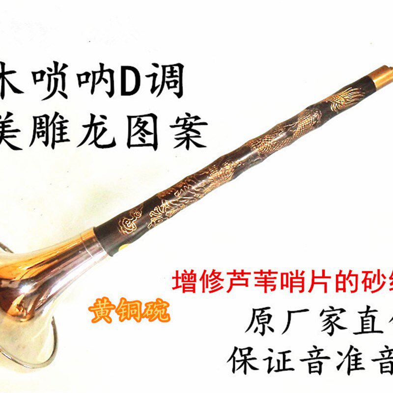 专业乌木唢呐D调/D唢呐ABCF E 降E/雕龙乌木唢呐杆/送哨子