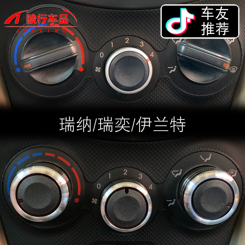 10-19款现代瑞纳空调旋钮开关改装专用伊兰特汽车改装装饰瑞奕