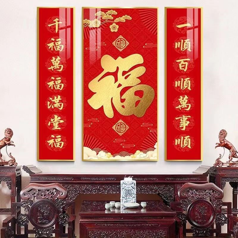 天下第一福中堂装饰画农村客厅大堂福寿对联挂画新中式三联有框画