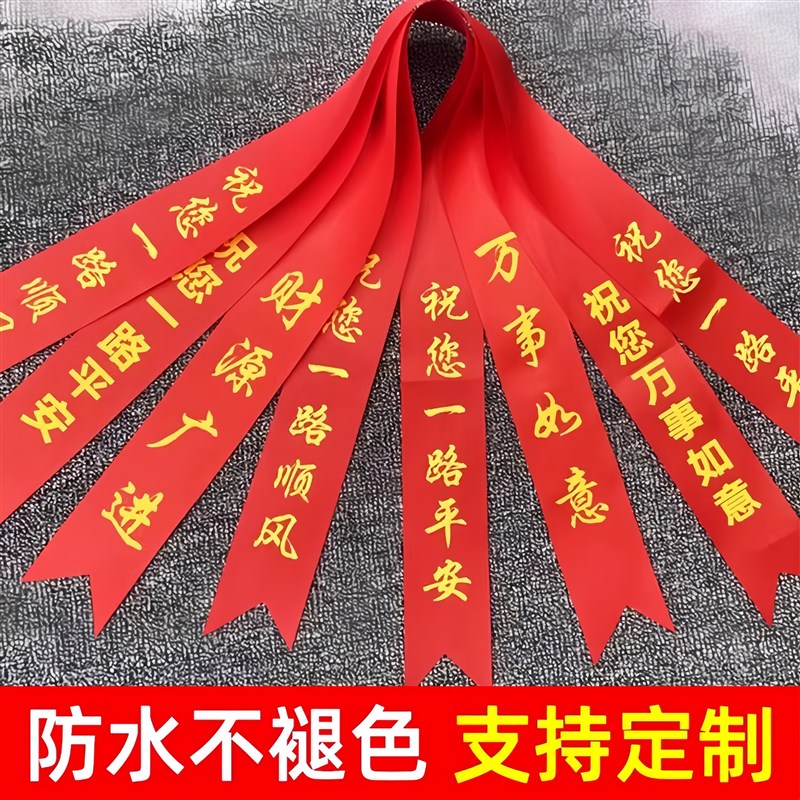 汽车飘带交车红丝带4s店提新车仪式布置一路平安装饰帆布腰带氛围
