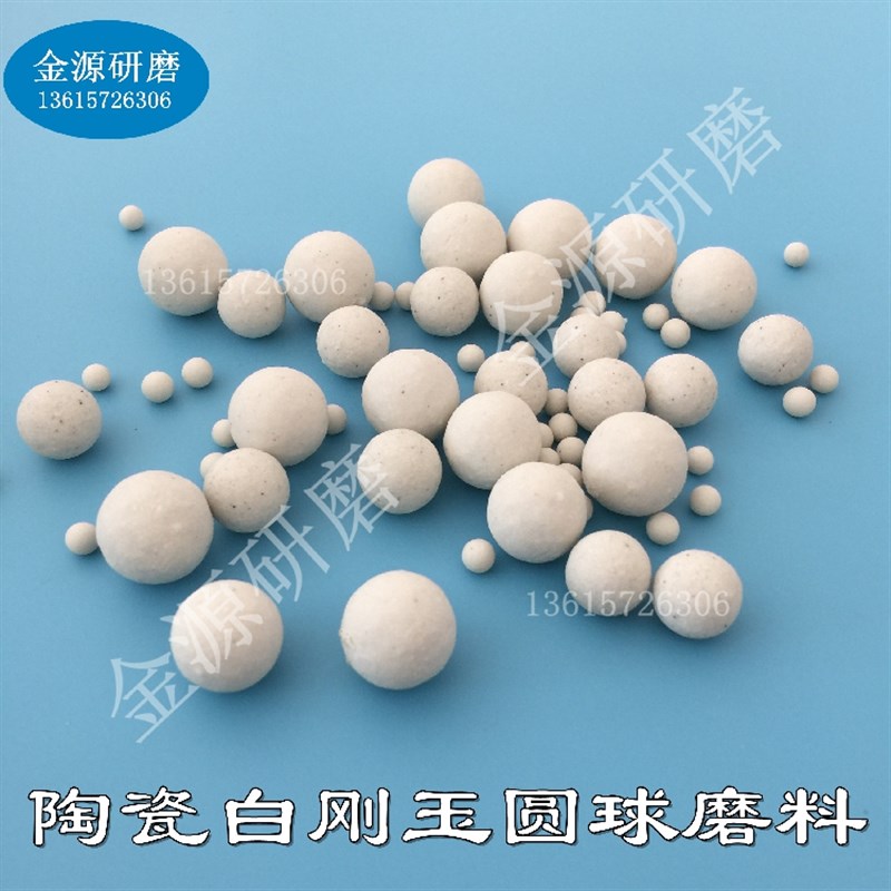 白刚玉圆球磨料去毛刺刀痕粗抛陶瓷研磨石五金抛光石除锈种磨耐用