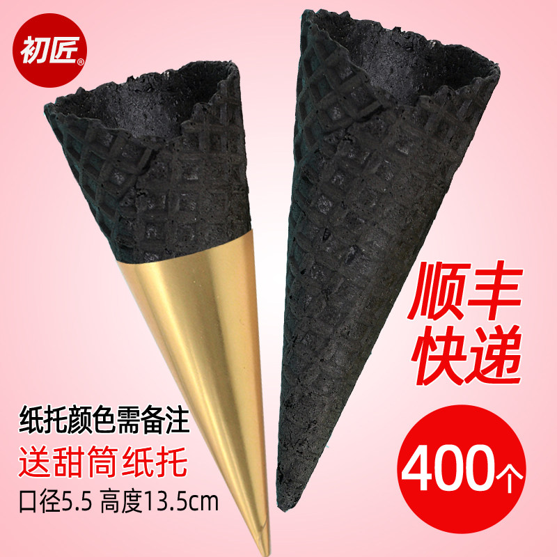黑色竹炭筒冰淇淋蛋筒 甜筒脆皮蛋托卷商用软硬冰激凌桶装用包邮