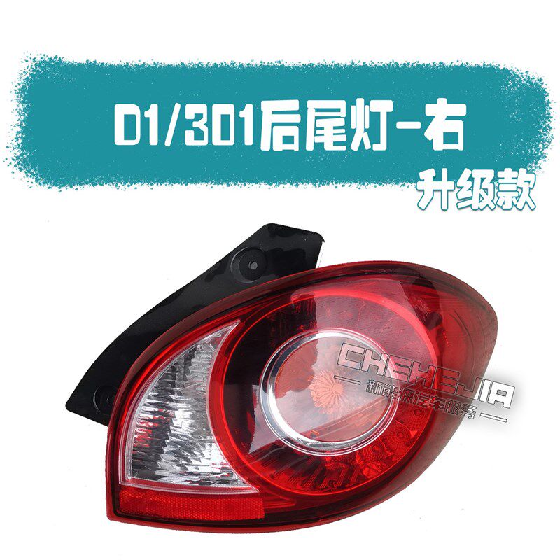适用知豆D1电动车后尾灯总成301ABC倒车灯刹车灯转向灯后组合灯罩