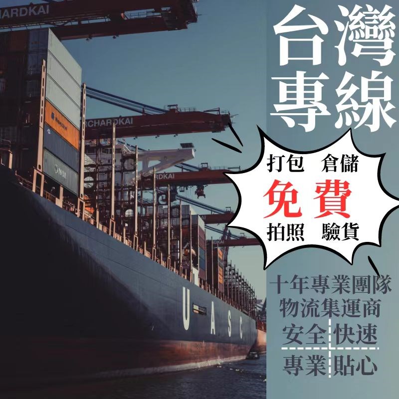 台灣集运專線家具衣服食品液粉體敏感货空海運双清包税集運服務