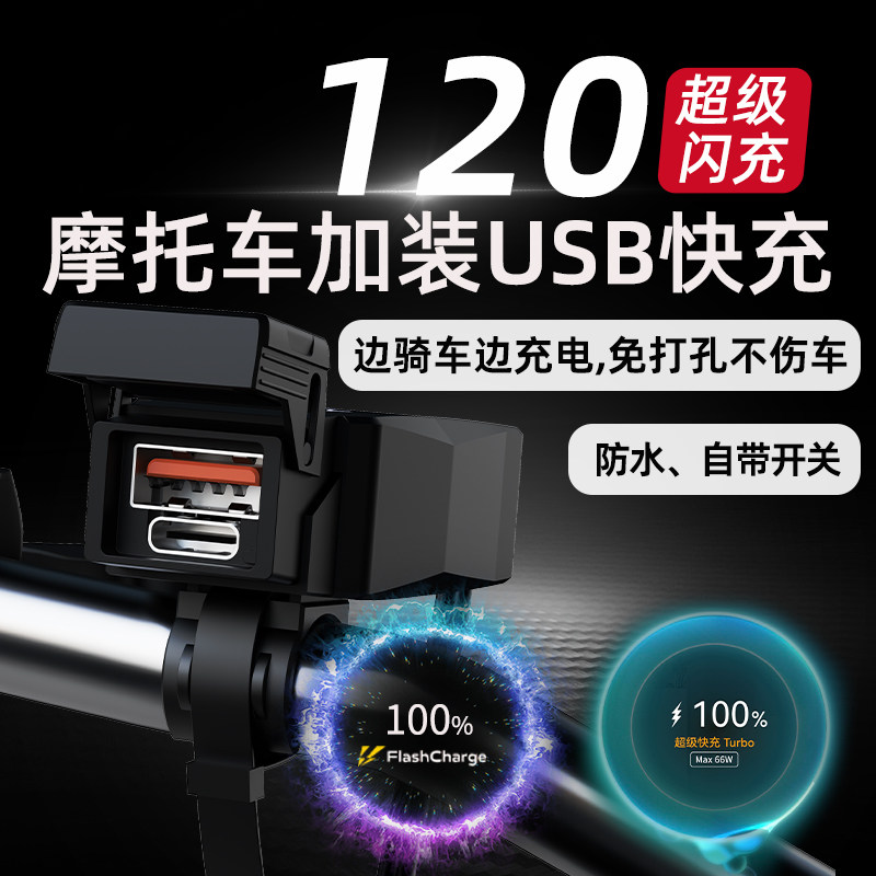 摩托车加装USB充电口踏板车改装手机充电器电动车电摩车载充电器