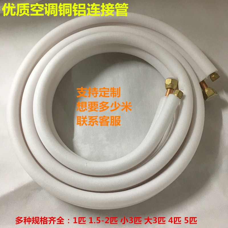 空调铜管连接管1P-5匹通用加长加厚铜铝管空调管成品8米10米-15米