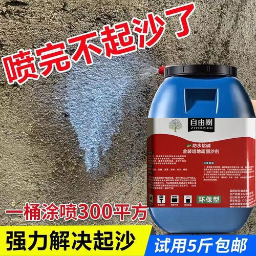 固沙喷剂水泥地面起沙克星渗透型加固硬化墙面反碱反沙处理固沙宝