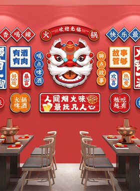 国潮风火锅店墙面装饰创意氛围布置文化墙贴纸网红标语高级感挂画