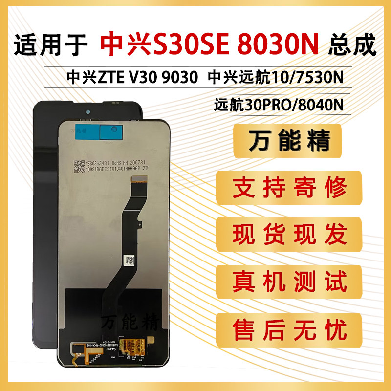 适中兴V30 S30se 8030N屏幕总成 远航10 30pro内外显示触摸手机屏