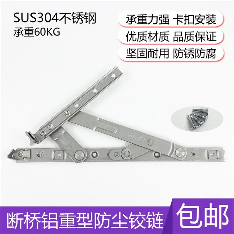 304不锈钢滑撑重型防尘铰链断桥铝玻璃扇承重型铰链平开窗四连杆
