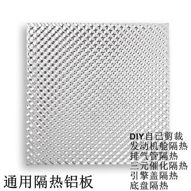 汽车发动机舱 货车底盘隔热瓦 改装通用耐高温排气管隔热铝板车用