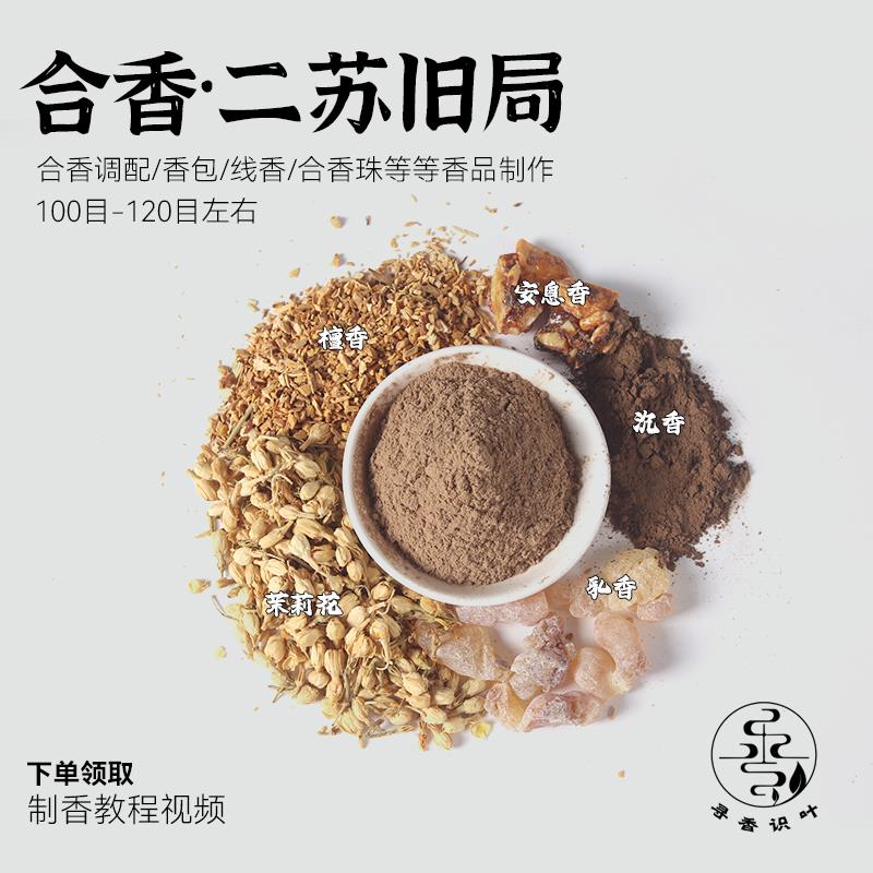 天然二苏旧局合香粉香道打篆制香原材料DIY制作香珠香牌线香盘香