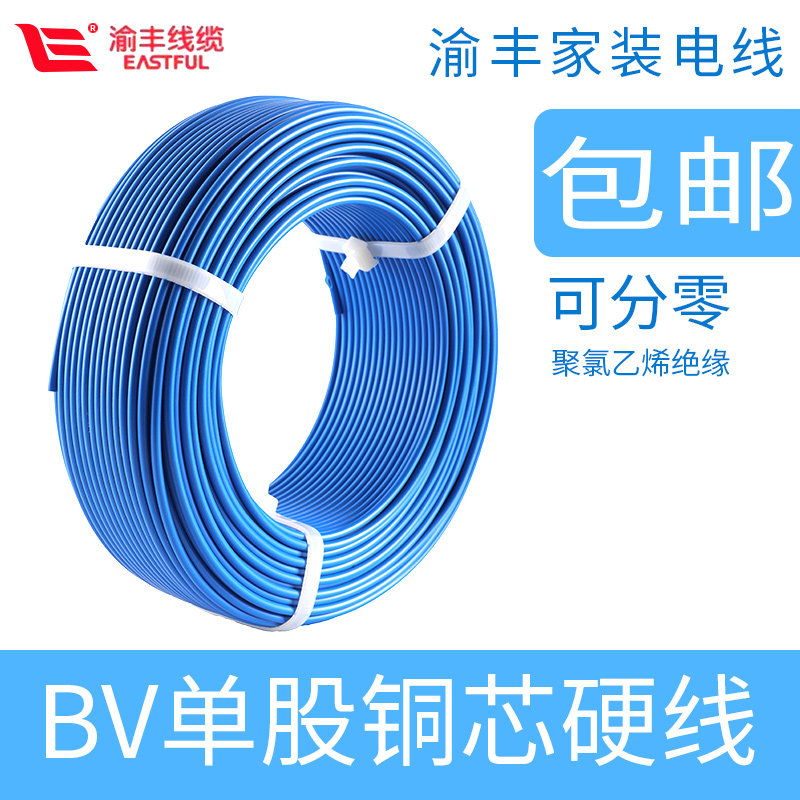 渝丰电线家用BV2.5平方铜芯线1.5/4/6国标铜线纯铜单股单芯硬线