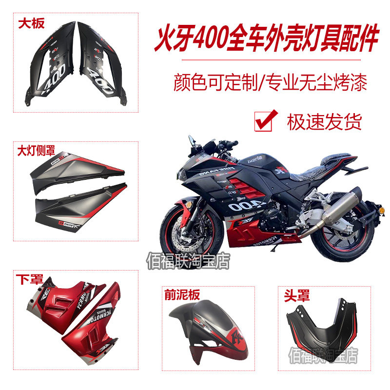 新世纪火牙400摩托车车壳蛟龙二代外壳全套小忍者跑车烤漆件原厂图片