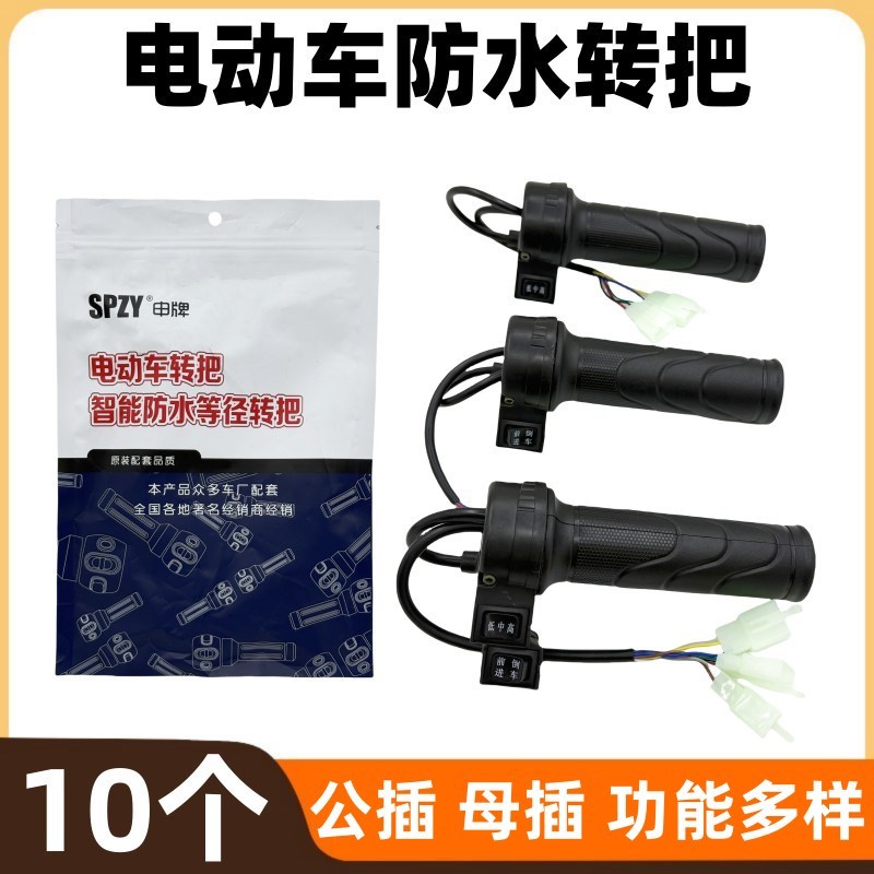 【10个】申牌电动车多功能转把前进倒车手把套无功能款有功能款