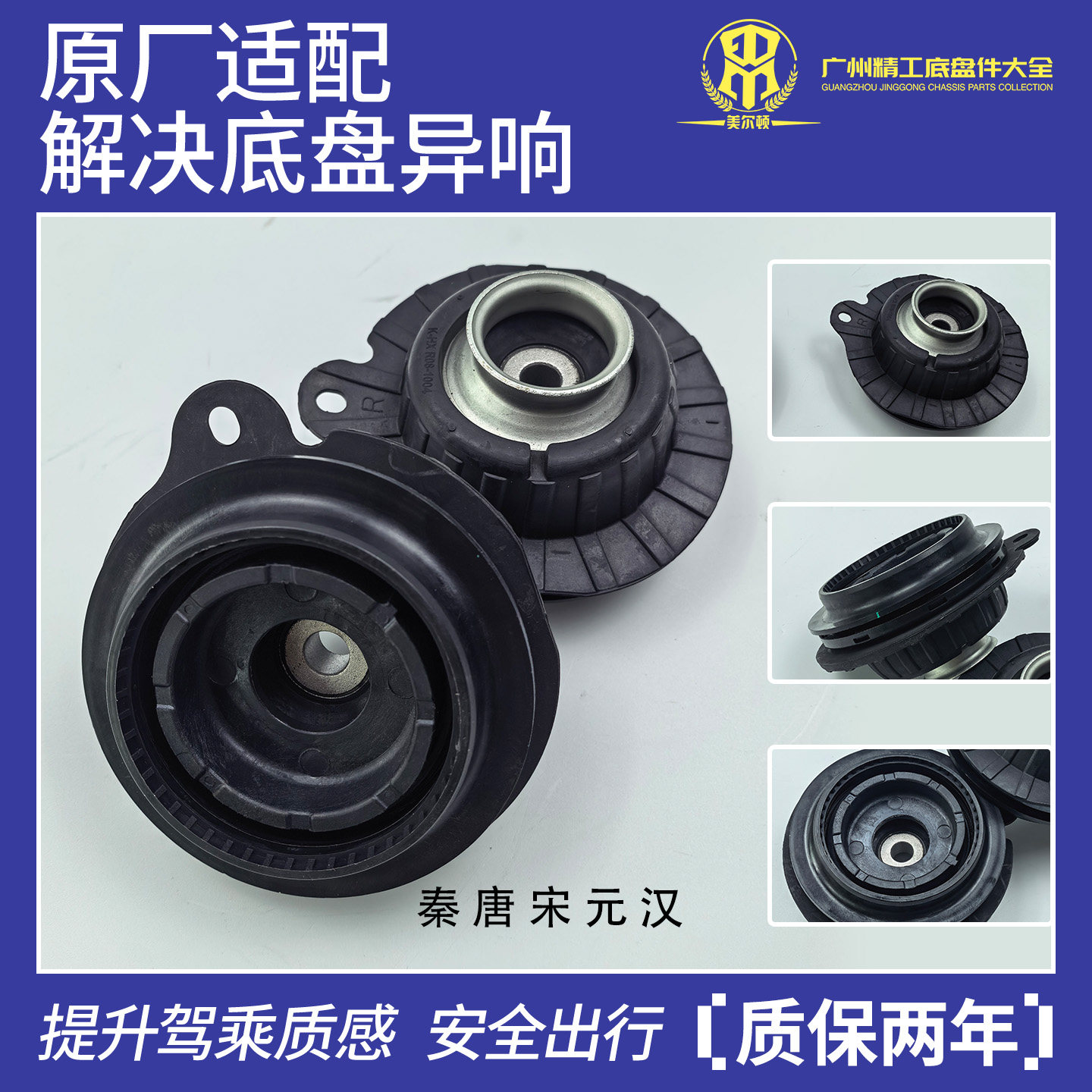 原厂适配比亚迪秦 唐 宋 元 汉平面轴承减震顶胶