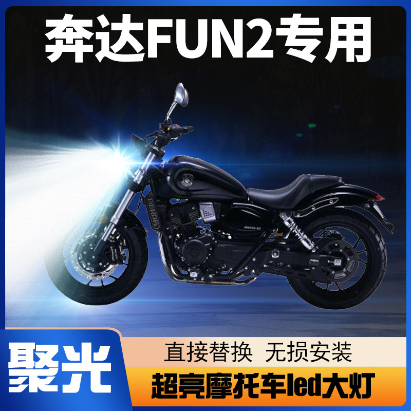 奔达FUN2摩托车led大灯改装透镜远光近光一体原驰兽250超亮车灯泡