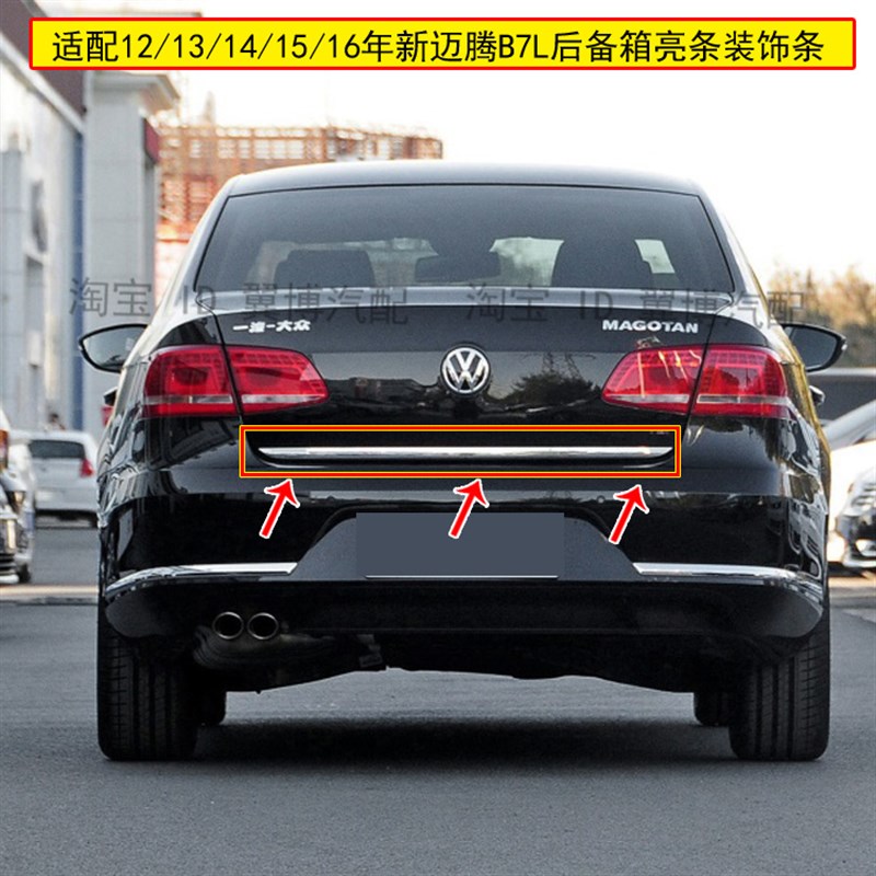 适用12/13/14/15/16年新迈腾后备箱亮条装饰条B7L后尾盖装饰亮条