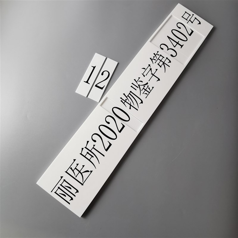 亚克力可更换内容门牌号定制可替换插卡式数字组合编号科室标志牌