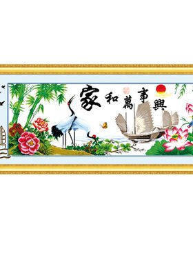 十字绣成品家和万事兴新鹤寿年丰机绣成品一帆风顺新款客厅大幅画