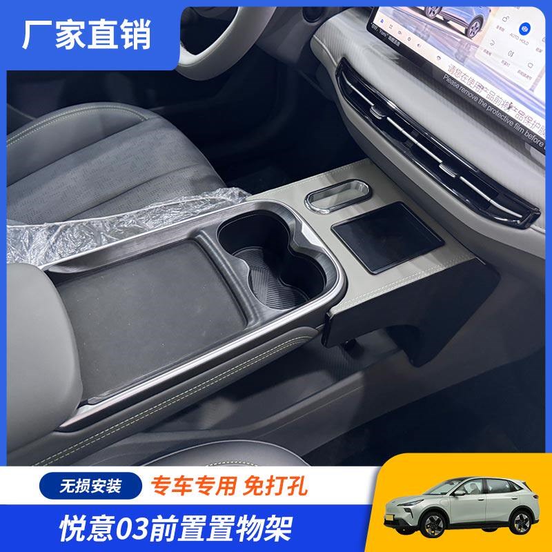 悦意03车载收纳盒手扶箱前置置物架专用加装中控改装带杯架手机盒