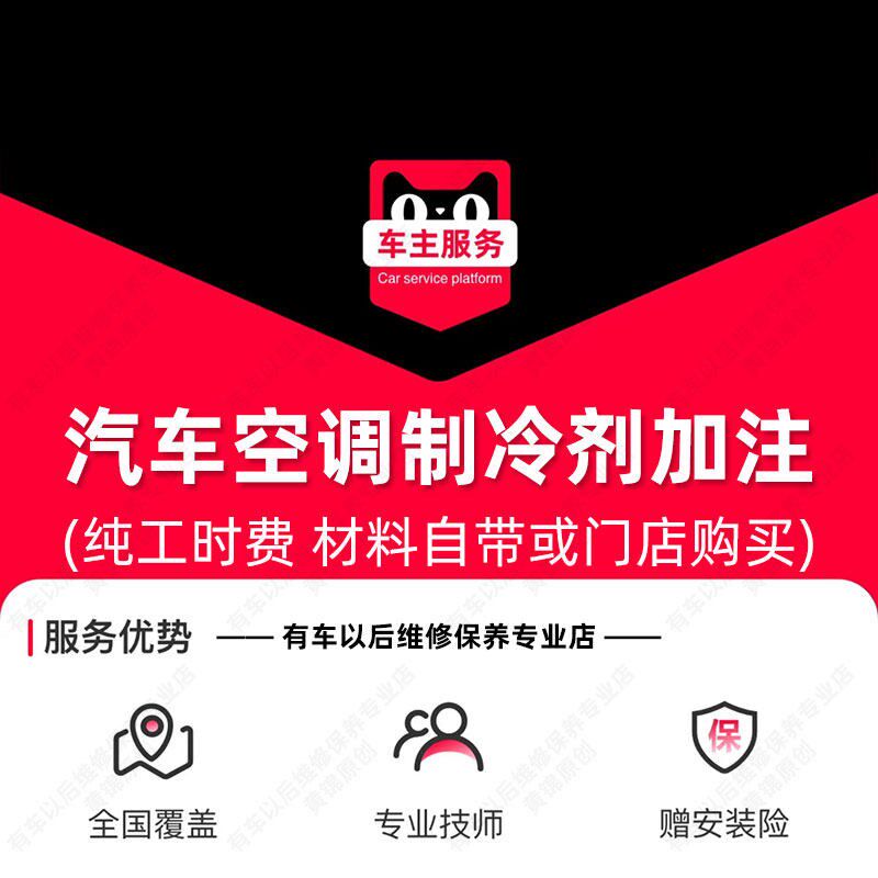 汽车空调加制冷剂服务 冷媒更换 换雪种工时 汽车氟利昂加注服务