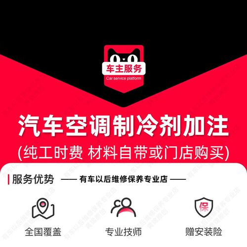 汽车空调加制冷剂服务 冷媒更换 换雪种工时 汽车氟利昂加注服务