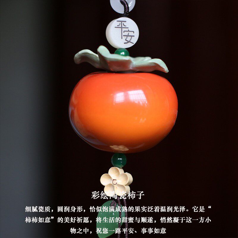 汽车挂件新款高档陶瓷琉璃小柿子汽车挂件柿柿如意平安车载挂件
