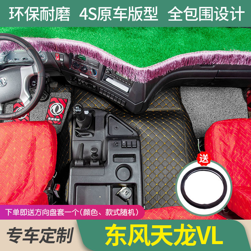 东风天龙VL专用脚垫全包围天龙VL货车驾驶室内饰装饰改装脚垫饰品