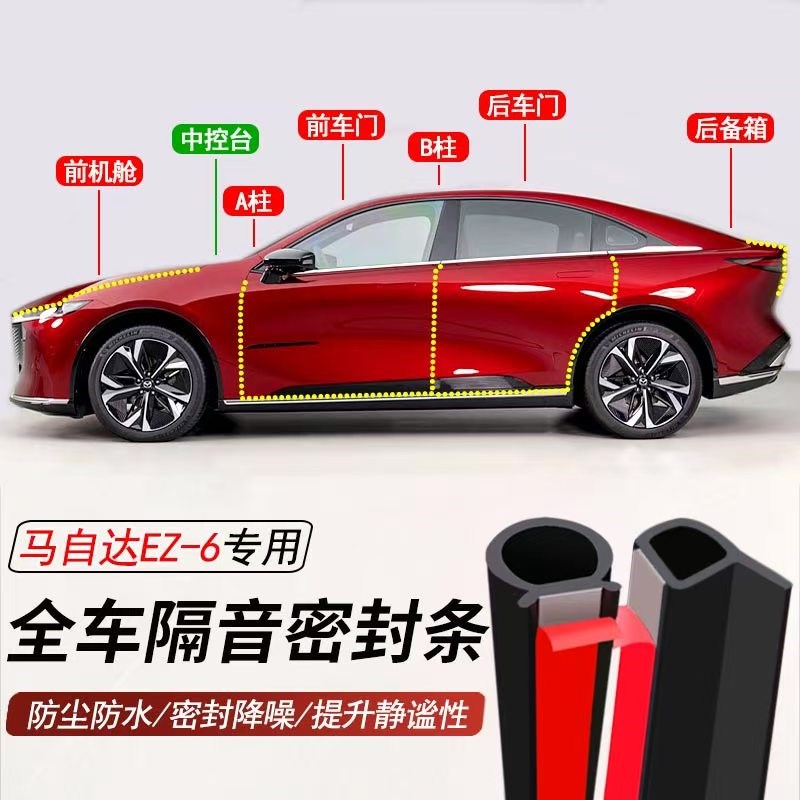 马自达EZ-6专用加装全车汽车密封条车门隔音胶条防尘防水降噪胶条
