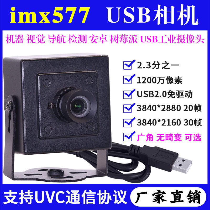 1200万imx577高清机器视觉导航拍摄安卓树莓派工业相机USB摄像头