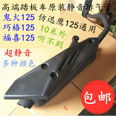 踏板车原装排气管巧格福喜迅鹰鬼火静音回压gy6125摩托车排气筒A2