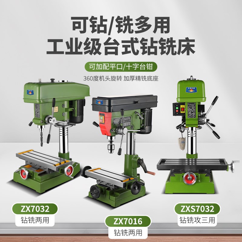 杭城西湖台钻台式钻铣床ZX7016/7032多功能ZXS7032高精度立铣端铣