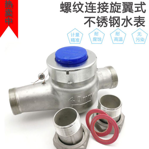 不锈钢SUS304/316丝口工业家用冷热水旋翼式耐酸碱耐腐蚀数字水表
