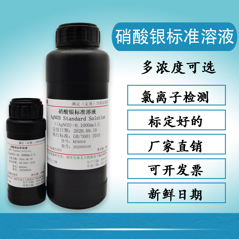 硝酸银标准溶液GB/T601-2016氯离子检测水质滴定分析 银镜反应